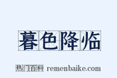 暮色降临是什么意思的图片